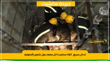 تدخل سريع.. إنقاذ محتجز داخل مصعد مول شهير بالمنوفية 1